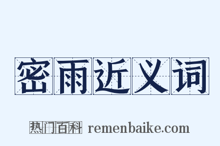 密雨近义词是什么意思的图片